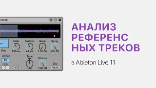 Как анализировать референсные треки в Ableton Live 11 [Ableton Pro Help]