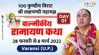 Day 1 Live Valmiki Ramayan Katha | PP Shri Raghvacharya Ji Maharaj | Varansi