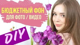 AFINKA DIY:  Бюджетные фоны для фото и видео своими руками