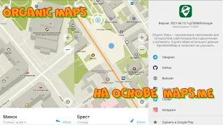 Organic Maps - оффлайн карты бесплатно на основе MAPS.ME.