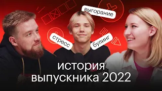 Стресс перед ЕГЭ, учительский буллинг и выгорание. История выпускника 2022 | СОТКА