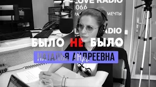 Наталья Андреевна. Было не Было с Красавцами Love Radio.