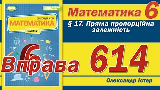 Істер Вправа 614. Математика 6 клас