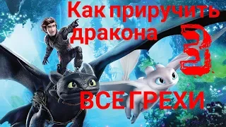 ВСЕ ЛЯПЫ В КАК ПРИРУЧИТЬ ДРАКОНА 3 || ВСЕ ГРЕХИ В МУЛЬТФИЛЬМЕ.