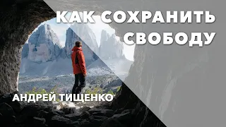 Андрей Тищенко : «Как сохранить свободу» | Першотравенск 15.03.2020