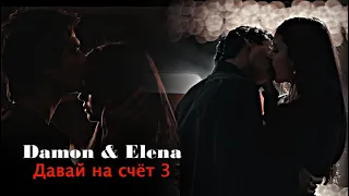 Damon & Elena - Давай на счёт 3