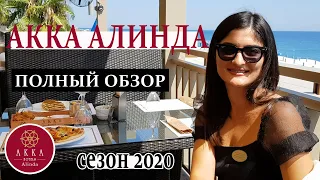 ОБЩИЙ ОБЗОР ОТЕЛЯ AKKA ALINDA - СЕЗОН 2020