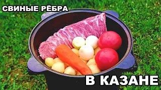 Свиные Рёбра в Казане с Картошкой!!! На обед и ужин!!! #казан #свиныеребрышки #мясовказане #надаче