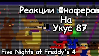 Реакции Фнаферов на Укус 87 в Five Nights at Freddy's 4 | FNAF 4