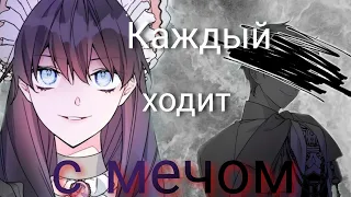 [amv/mmv] Каждый ходит с мечом... ~ Из рыцаря в леди