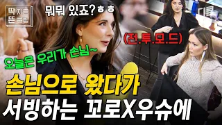 [#장사천재백사장2] 손님인데 일 안 해서 불편한 프로 알바생 꼬로 X 우슈에ㅋㅋㅋ 아무도 안 시켰지만 옷도 갈아입고 본격적으로 돕는 알바즈