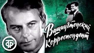 Вашингтонский корреспондент. Остросюжетный фильм-памфлет (1972)