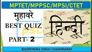 हिंदी स्पेशल -(मुहावरे OBJECTIVE PART 2 )MPPSC/MPTET/CTET/MPSI /सभी  परीक्षाओ  के लिए