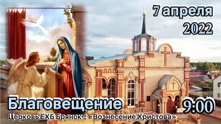 Праздник Благовещение  9:00 | 07.04.2022 Церковь Брянска 2