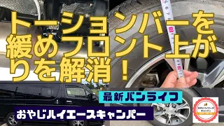 ハイエースのトーションバーを調整して車高を下げます