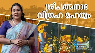 ശ്രീപത്മനാഭ വിഗ്രഹ മഹത്വം # Significance of Shree Padmanabha Embodiment # Padmanabha Swamy Temple