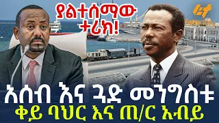 Ethiopia - አሰብ እና ጓድ መንግስቱ - ቀይ ባህር እና ጠ/ር አብይ