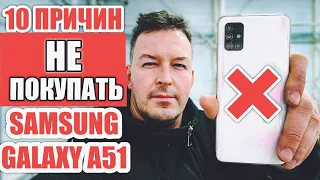 10 ПРИЧИН НЕ ПОКУПАТЬ GALAXY A51. ЛИЧНЫЙ ОПЫТ