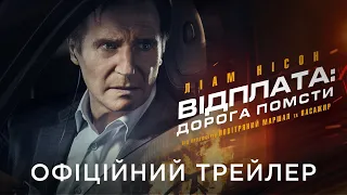 ВІДПЛАТА: ДОРОГА ПОМСТИ | Офіційний український трейлер