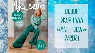 Обзор журнала с выкройками "Я шью" Ya_sew 7/2021