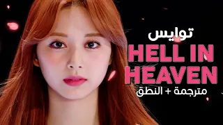 TWICE  - Hell In Heaven / Arabic sub | أغنية توايس / مترجمة + النطق