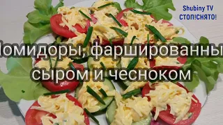 Помидоры фаршированные сыром и чесноком – очень вкусно.Закуски на праздничный стол.