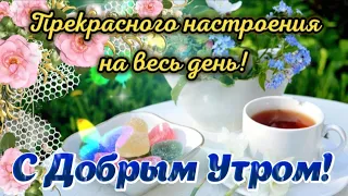 Доброе утро! 🌺 Пусть у всех всё в жизни будет хорошо! 🤗🌹 Шикарная открытка с пожеланиями