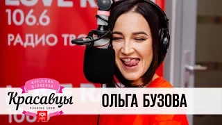 Ольга Бузова - Мало половин / ПРЕМЬЕРА у Красавцев Love Radio