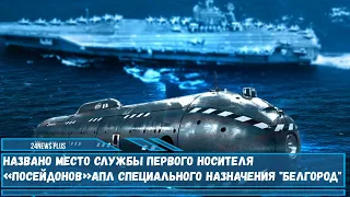 Названо место службы первого носителя «Посейдонов» АПЛ специального назначения «Белгород»