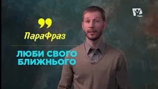 Люби своего ближнего как самого себя | ПАРАФРАЗ