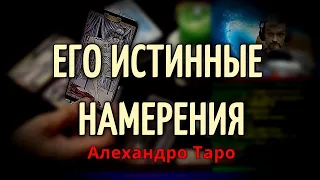 ЕГО ИСТИННЫЕ НАМЕРЕНИЯ к Вам сегодня💥Гадание онлайн🔮Таро онлайн💯Расклад Таро на отношения