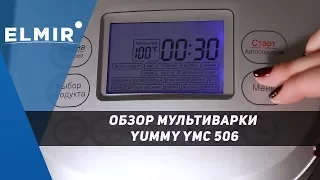 Мультиварка Yummy YMC 506. Обзор от Elmir.ua