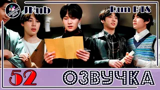 💜 [ОЗВУЧКА JKub] Run BTS - EP.52 ПОБЕГ ИЗ КОМНАТЫ на русском 2018