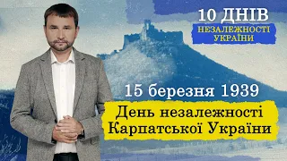 Три держави за добу: як Карпатська Україна проголосила незалежність🛎