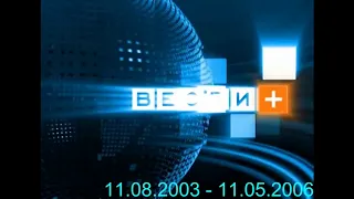 История заставок "Вести+" (Россия 1, 2002 - 2013)