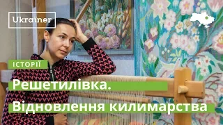 Reshetilіvka. Revival of Carpet Manufacture · Ukraїner