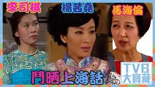 TVB大寶藏｜李司棋、楊茜堯、馬海倫鬥晒上海話｜#李司棋 #楊茜堯 #馬海倫