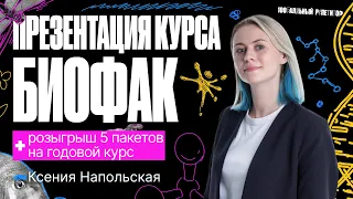 Презентация годового курса «БиоФак» 2024 ЕГЭ по биологии | Ксения Напольская