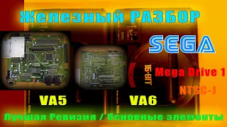 SEGA Mega Drive 1 -  Железный Разбор