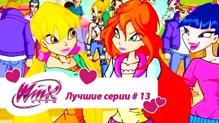 Лучшие серии Винкс сборник #13