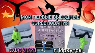 ✨Мои первые выездные соревнования! Первенство Сибирского Федерального округа по спортивной аэробике