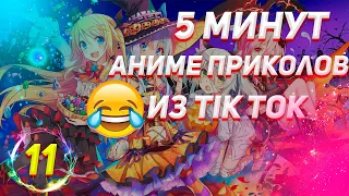 Смешные моменты из аниме #11/ Аниме приколы/ Anime Coub/ Тик Ток приколы