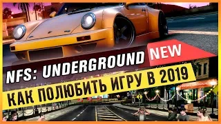 NFS: UNDERGROUND - КАК ПОЛЮБИТЬ ИГРУ В 2019