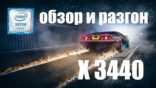 Обзор и разгон xeon 3440 !!!