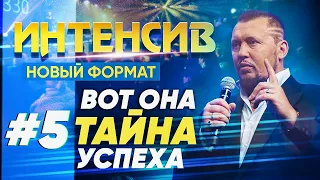 РЕАЛЬНАЯ ТАЙНА ДЛЯ ТВОЕЙ УСПЕШНОЙ ЖИЗНИ · Интенсив #5 | Четвертое Измерение