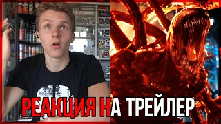 КАРНАЖ!!!! Веном 2 РЕАКЦИЯ на Трейлер || VENOM: LET THERE BE CARNAGE - Official Trailer REACTION