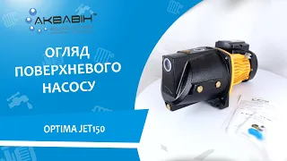 ОГЛЯД НА ПОВЕРХНЕВИЙ НАСОС Optima Jet150