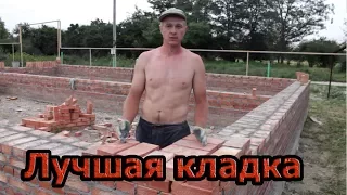 ЛУЧШАЯ КЛАДКА (особенно для начинающих строителей )!!!