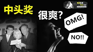 為什麼都說巨額彩票是詛咒？中獎比不中還慘，那些中獎的人後來都怎樣了？【狐思亂想】