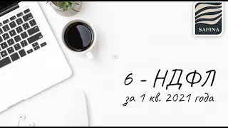 6 НДФЛ за 1 квартал 2021г